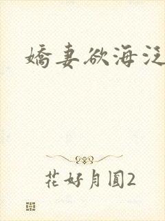娇妻欲海泛舟