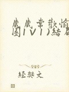 岁岁常欢愉(校园1 V 1 )结局