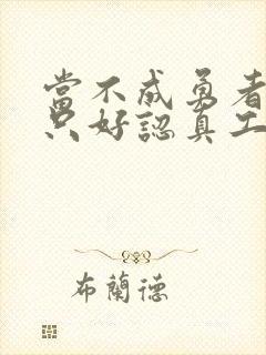 当不成勇者的我只好认真工作了