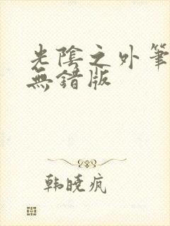 光阴之外笔趣阁无错版