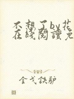 不想了by花卷在线阅读免费