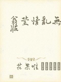 翁莹情乱无删减版
