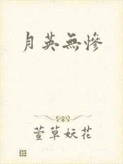 月英无惨