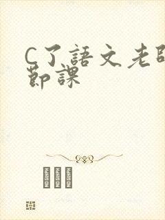 C了语文老师一节课