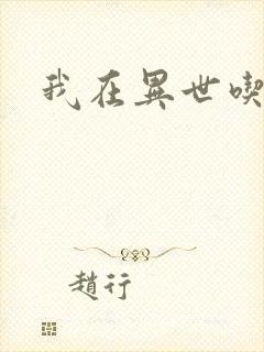 我在异世吃软饭