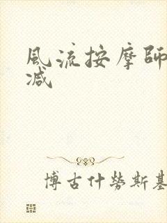 风流按摩师无删减