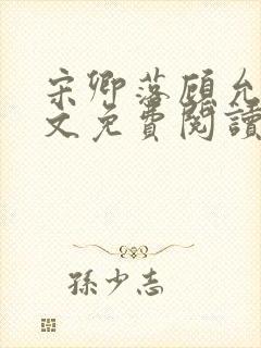 宋卿落顾允廷全文免费阅读