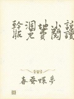 干涸地小说完整版免费阅读