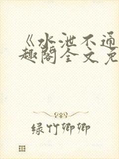 《水泄不通》笔趣阁全文免费阅读