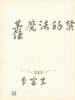 某魔法的禁书目录