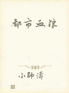 都市血狼