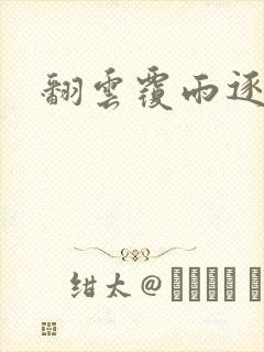 翻云覆雨逐艳曲