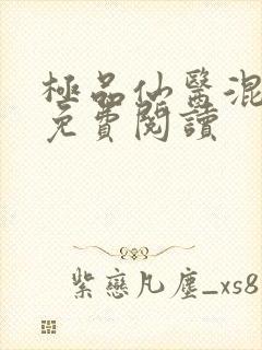 极品仙医混山村免费阅读