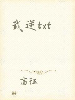 武逆txt