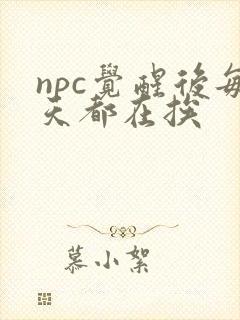 npc觉醒后每天都在挨