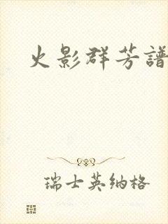 火影群芳谱