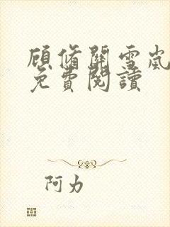 顾修关雪岚全文免费阅读