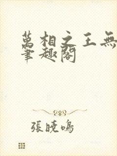 万相之王无弹窗笔趣阁