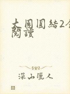 大团圆结2全文阅读