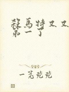 杀马特又又又考第一了