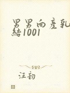 男男向产乳文小结1001