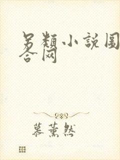 另类小说图片综合网