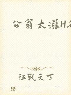 公翁太涨H欲渴