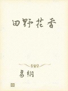 田野花香