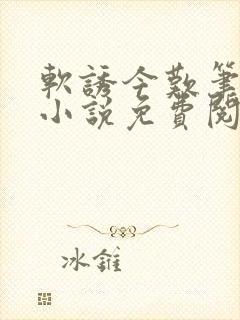 软诱今叹笔趣阁小说免费阅读