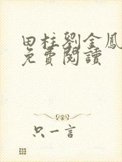 田柱刘金凤医生免费阅读