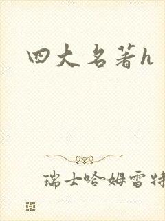 四大名著h