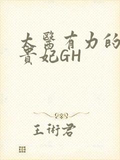 太医有力的撞着贵妃GH