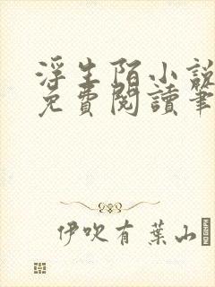 浮生陌小说全文免费阅读笔趣阁