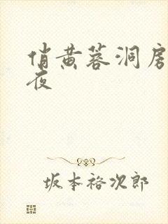 俏黄蓉洞房花烛夜