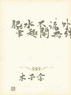 肥水不流外人田 笔趣阁无弹窗