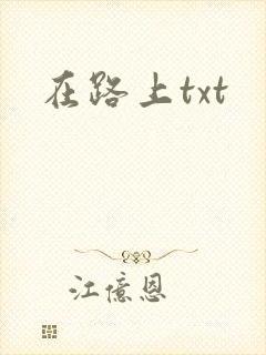 在路上txt