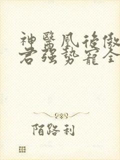 神医凰后傲娇暴君强势宠全文免费阅读