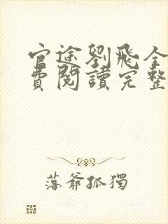 官途刘飞全文免费阅读完整版笔趣阁