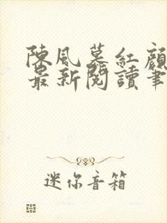 陈风慕红颜全文最新阅读笔趣