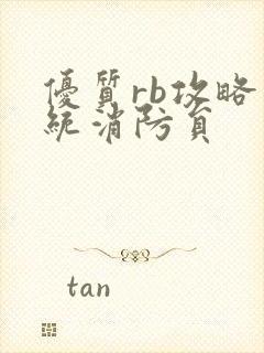 优质rb攻略系统消防员