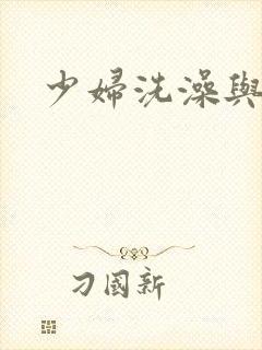 少妇洗澡与子伦