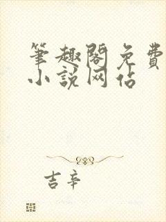 笔趣阁免费阅读小说网站