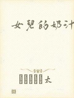 女儿的奶汁
