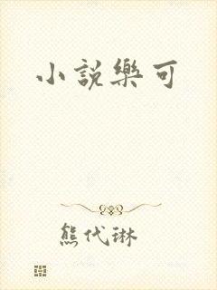 小说乐可