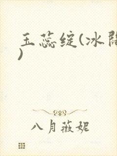 玉蕊绽(冰阔落)