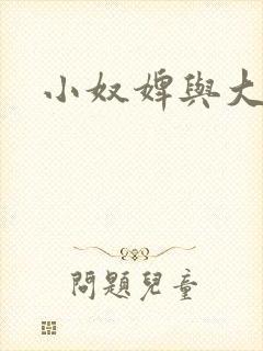 小奴婢与大少爷