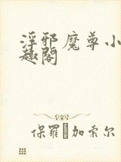 浮邪魔尊小说笔趣阁