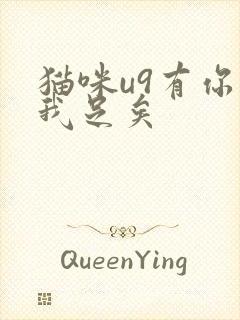 猫咪u9有你有我足矣