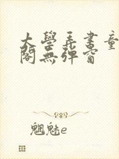 太学弄书童笔趣阁无弹窗