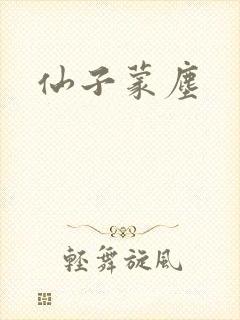 仙子蒙尘